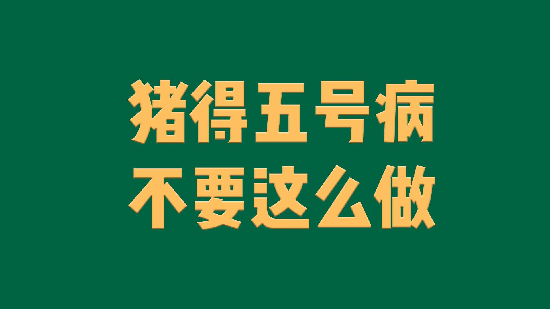 养猪人注意了,猪得了五号病,千万别这么做,一不小心弄巧成拙!哔哩哔哩bilibili