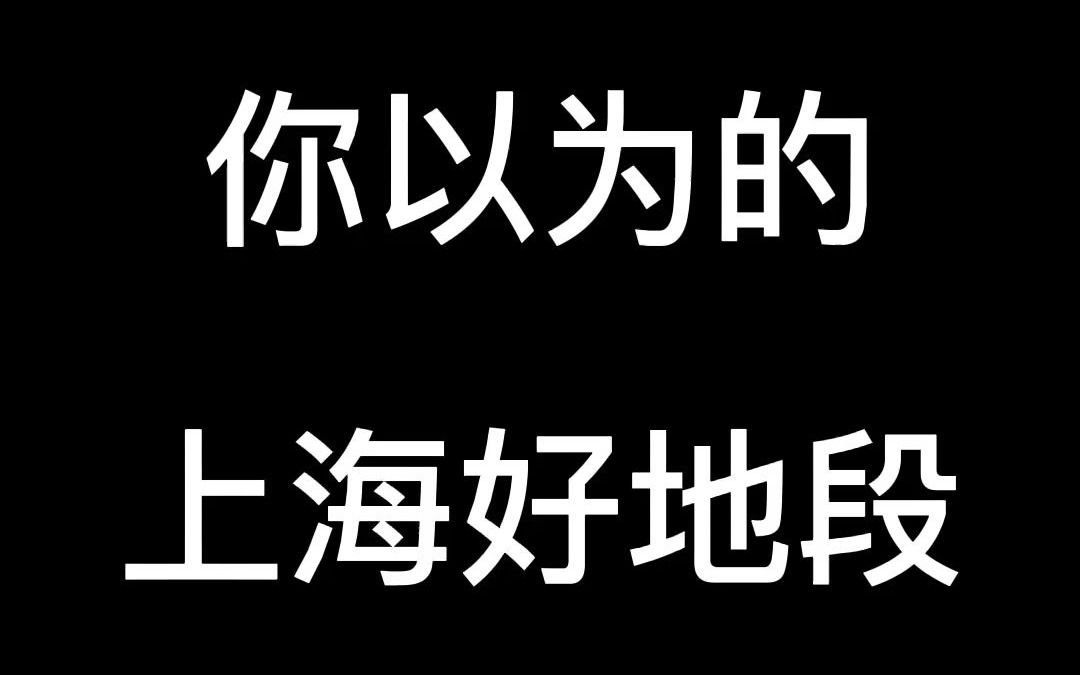 你以为的上海好地段哔哩哔哩bilibili