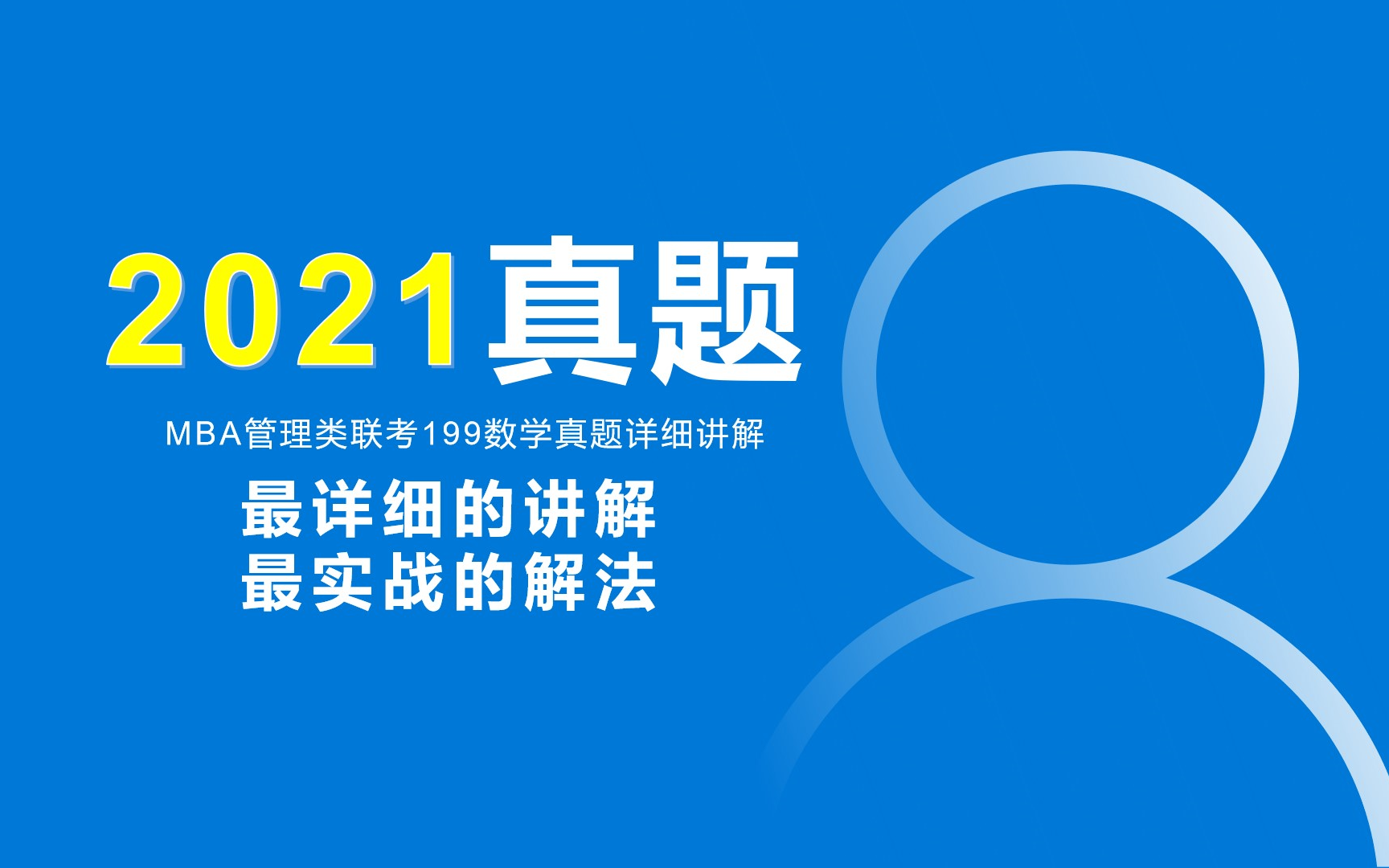 [图]MBA/MPAcc管理类联考数学·管综数学【考研2021年真题详讲】