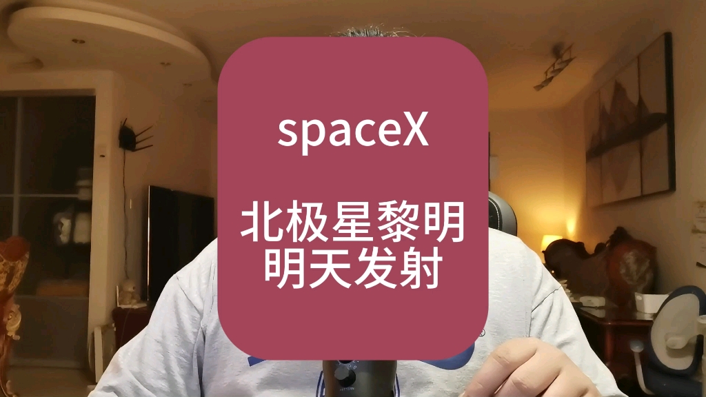 spaceX宣布,北极星黎明,明天发射!哔哩哔哩bilibili