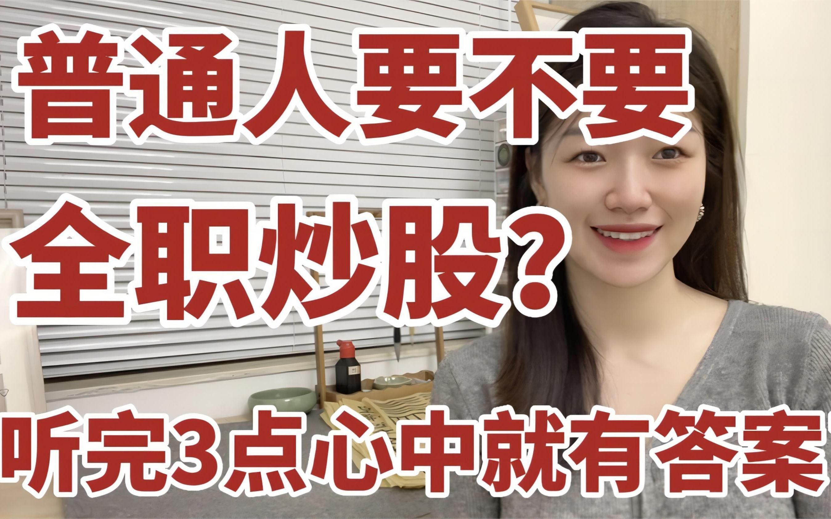 为什么多数全职炒股的普通人3个月就熬不住了?听完这3点豁然开朗哔哩哔哩bilibili