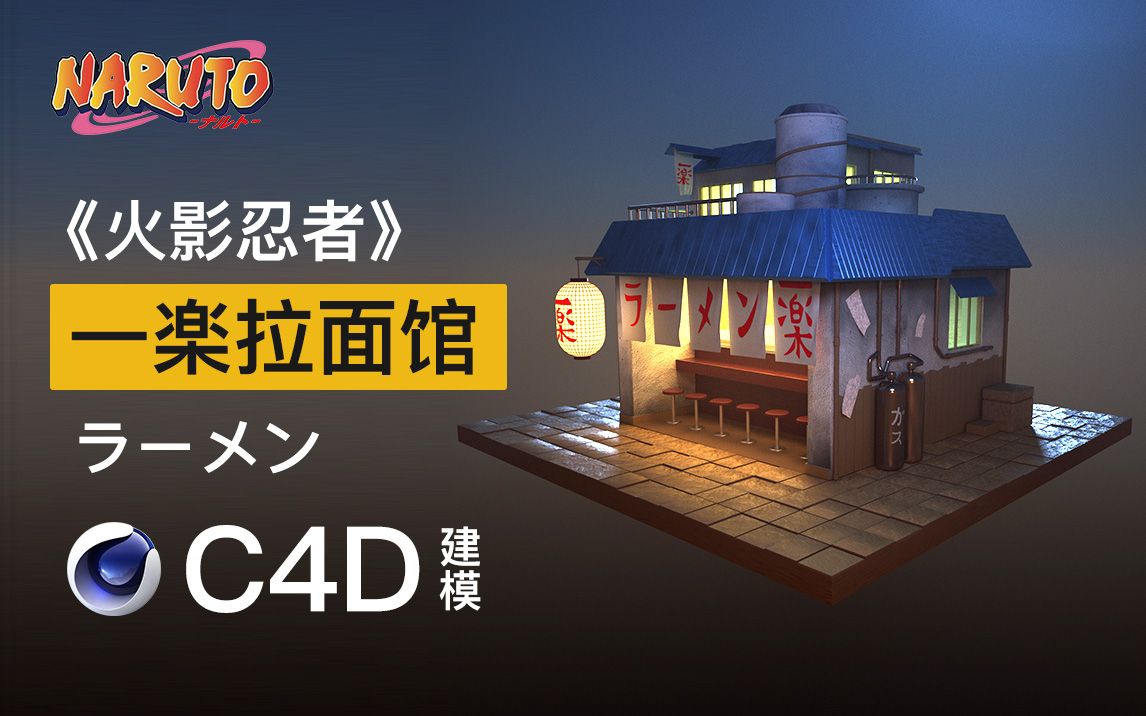 c4d火影忍者一乐拉面馆建模