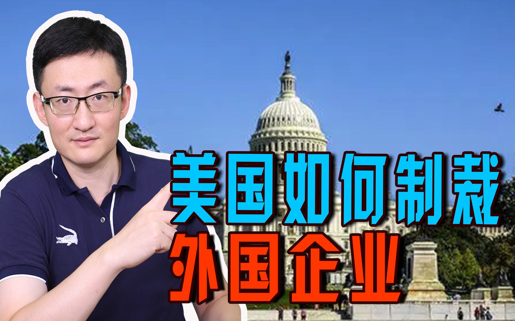 制裁外国企业,美国的招数有几种?美国摸索出有效方法供我们学习哔哩哔哩bilibili