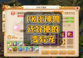 Download Video: PK比神兽好使的变异宠