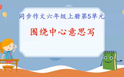 [图]围绕中心意思写，同步作文六年级上册第5单元习作。