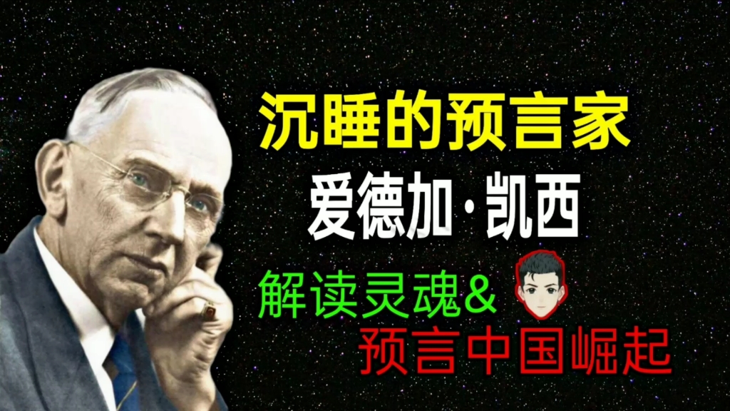 沉睡的预言家埃德加凯西丨预言中国崛起丨解读灵魂丨连接阿卡西哔哩哔哩bilibili