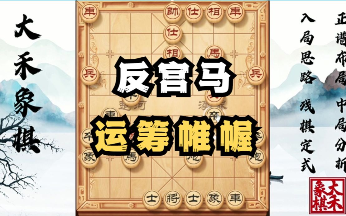 【大禾象棋】什么叫运筹帷幄?每一步都算得明明白白哔哩哔哩bilibili