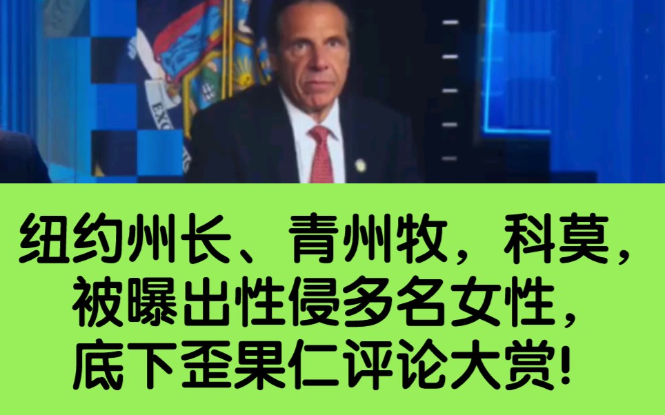 纽约州长、青州牧,科莫,被曝出性侵多名女性,底下歪果仁评论大赏!哔哩哔哩bilibili