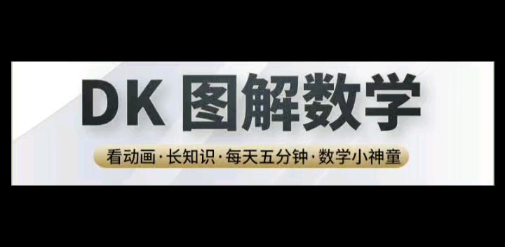 [图]DK 图解数学 小学数学1-6年级