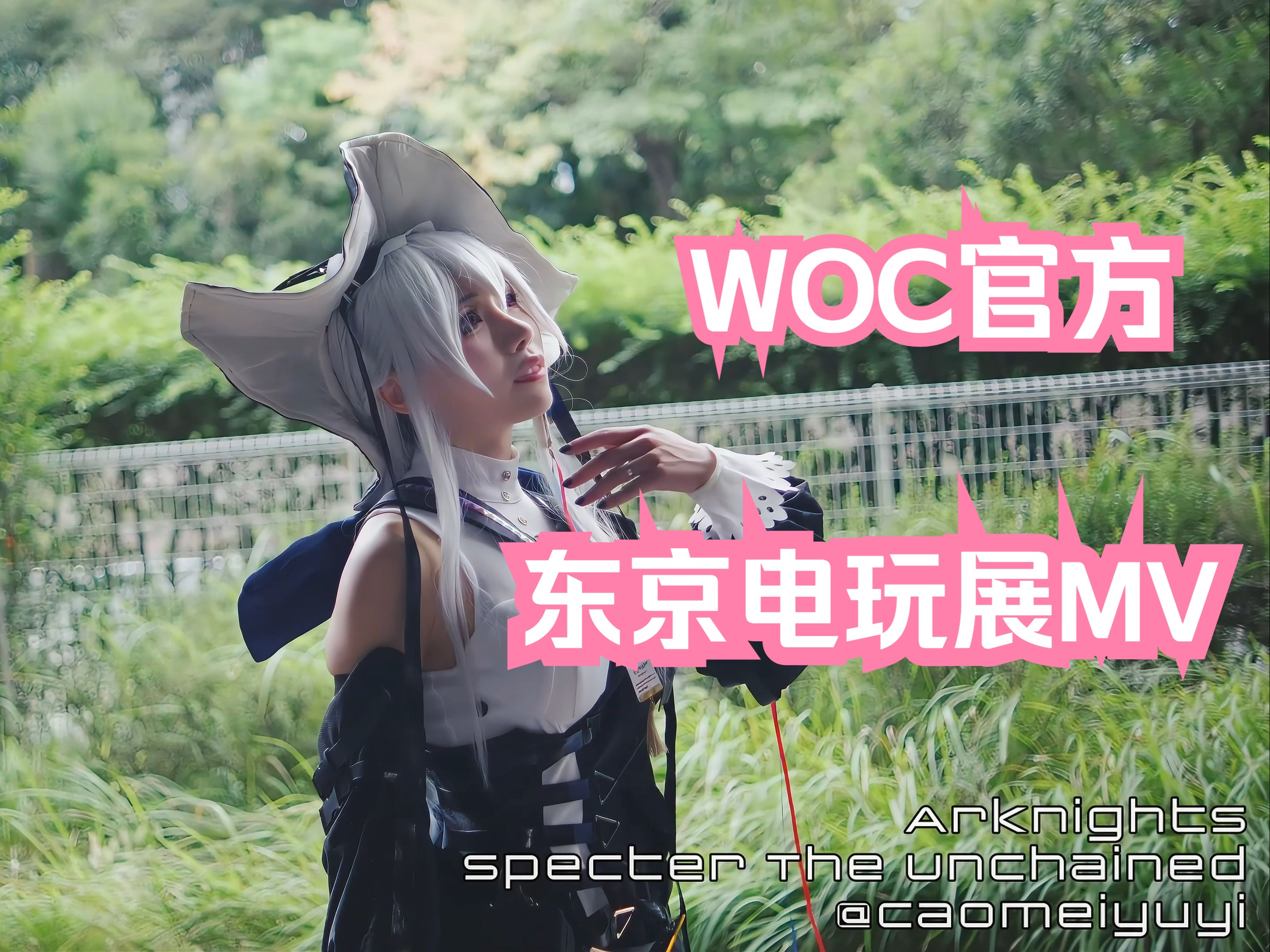 WOC官方东京电玩展TGS的MV收录了我的归溟幽灵鲨哔哩哔哩bilibili