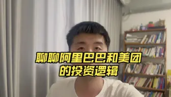 聊聊阿里巴巴和美团的投资逻辑