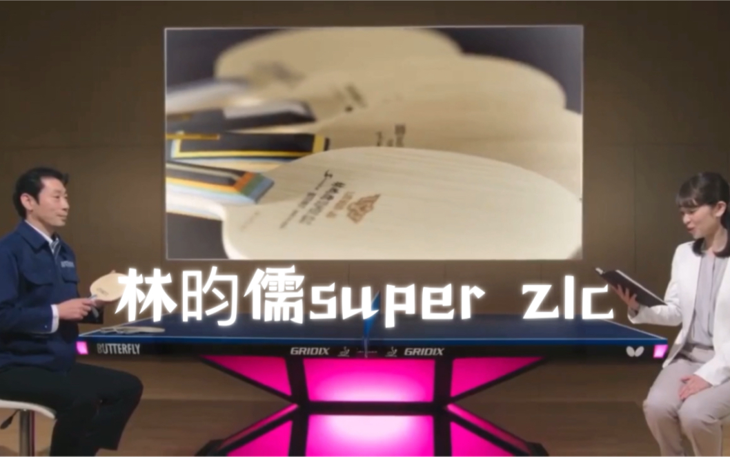 林昀儒超级zlc上市时介绍哔哩哔哩bilibili