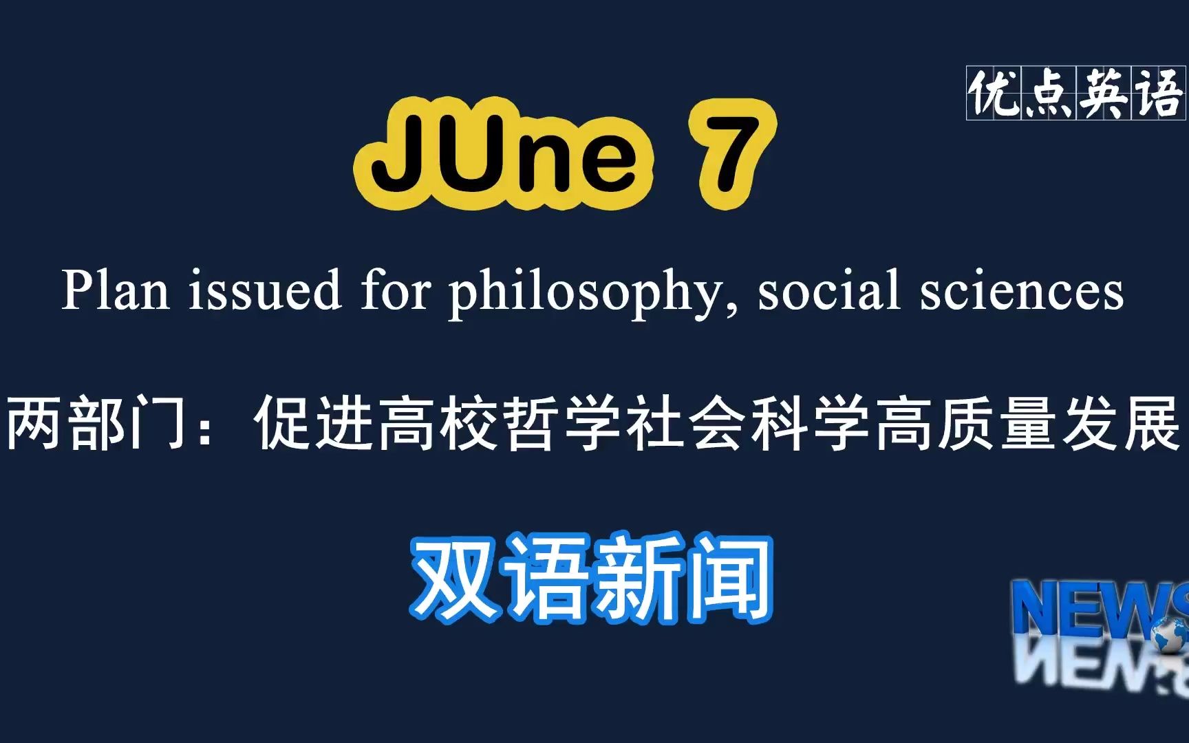 [图]6.7日双语新闻 Plan issued for philosophy, social sciences 两部门：促进高校哲学社会科学高质量发展