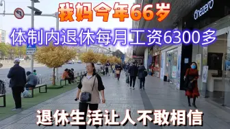 下载视频: 我妈今年66岁，体制内退休每月6300多，退休生活让人不敢置信