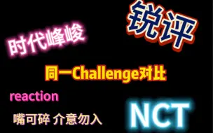 Download Video: 【韩娱路人 对比向reaction】 时代峰峻/NCT 一个喜欢胡言乱语的小姐姐 纯锐评 仅代表个人