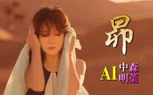 【AI中森明菜】昴（原唱：谷村新司）【AKN】