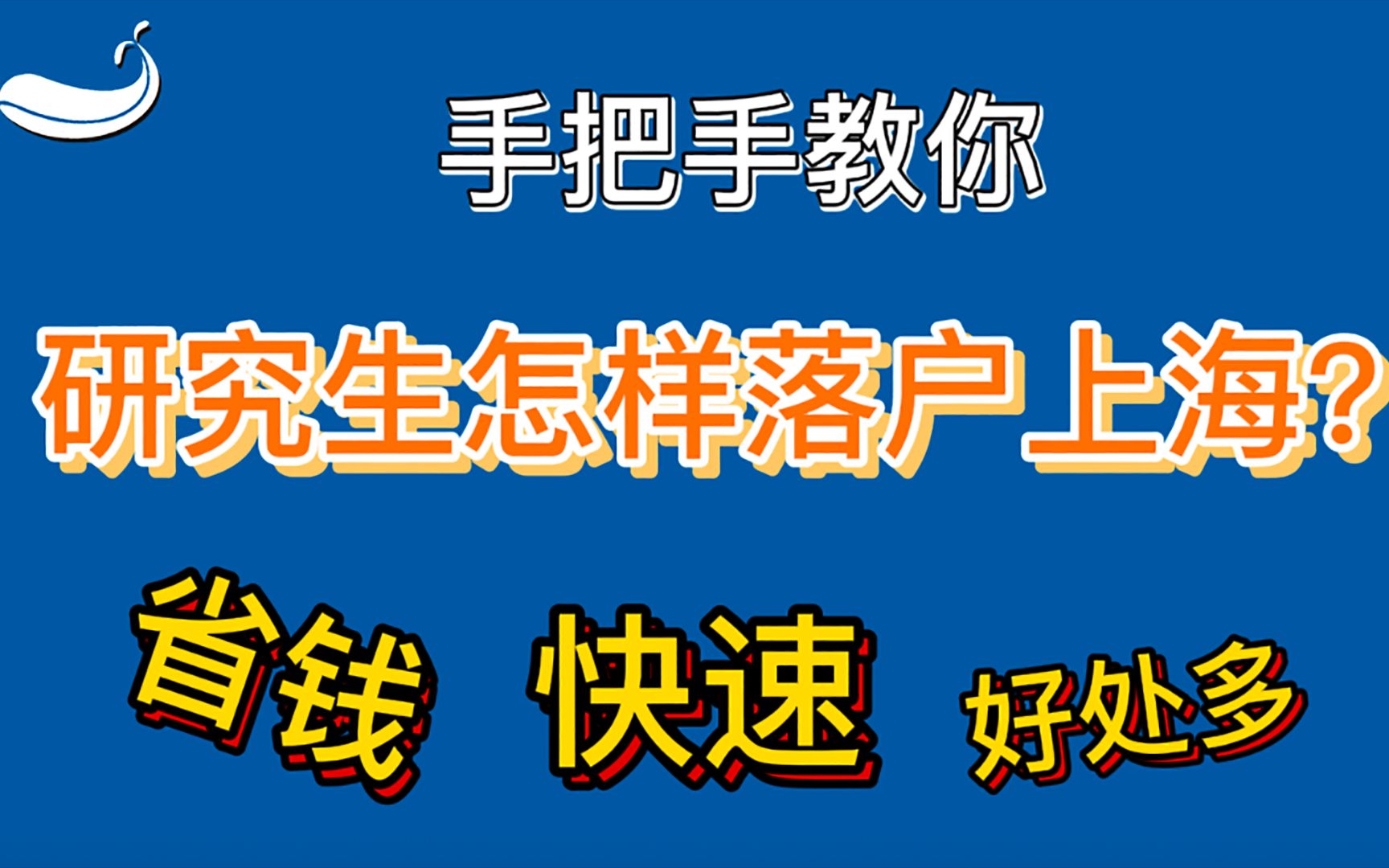 【读研好处】研究生怎样落户上海?哔哩哔哩bilibili