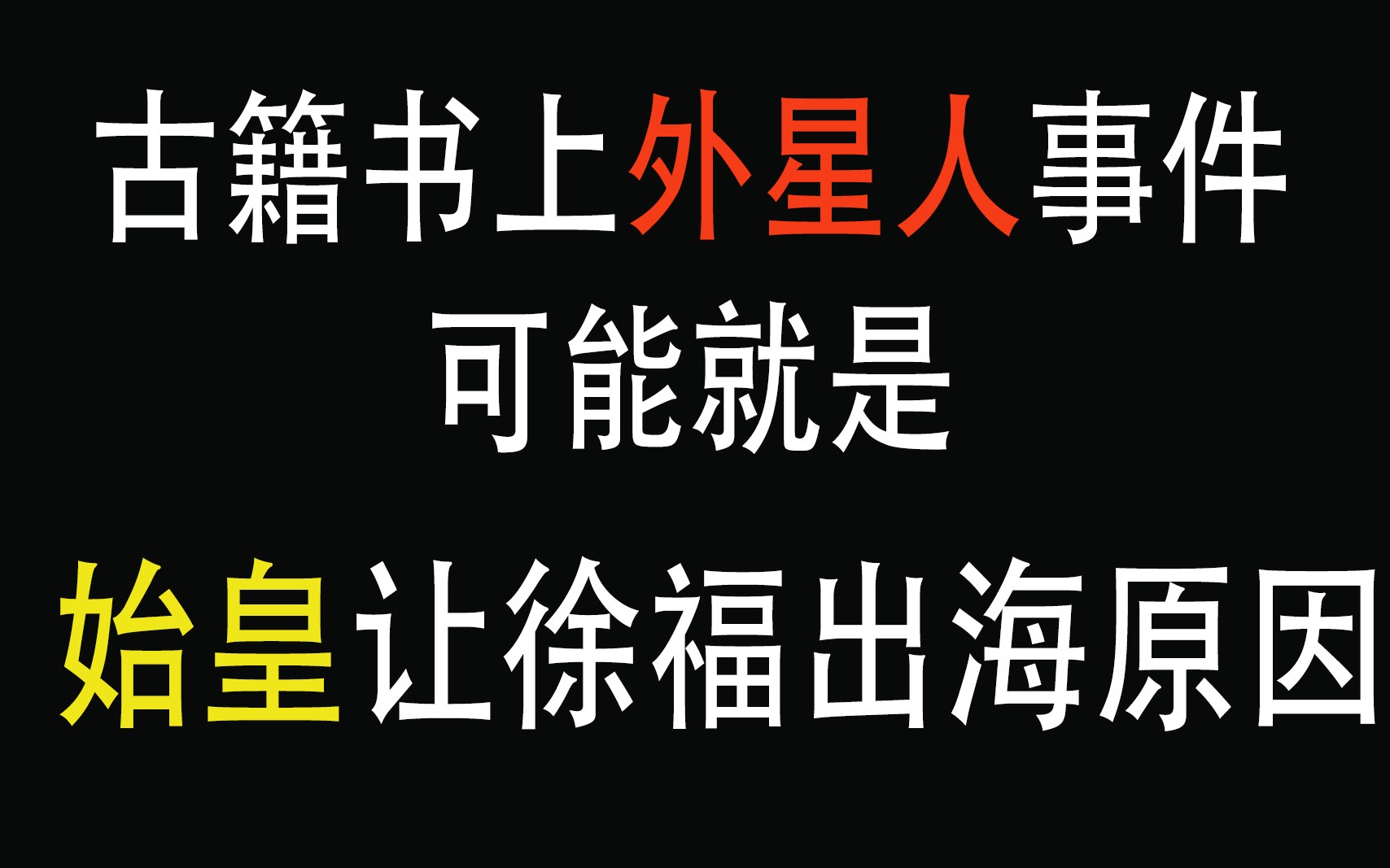 [图]中国古籍书上的外星人事件，这可能就是始皇帝让徐福出海的原因所在！