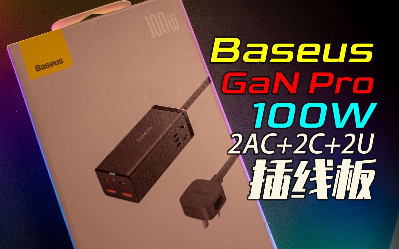 【倍思】2A2C2AC 100W火力全开 Baseus GaN Pro 3 氮化镓桌面插线板哔哩哔哩bilibili