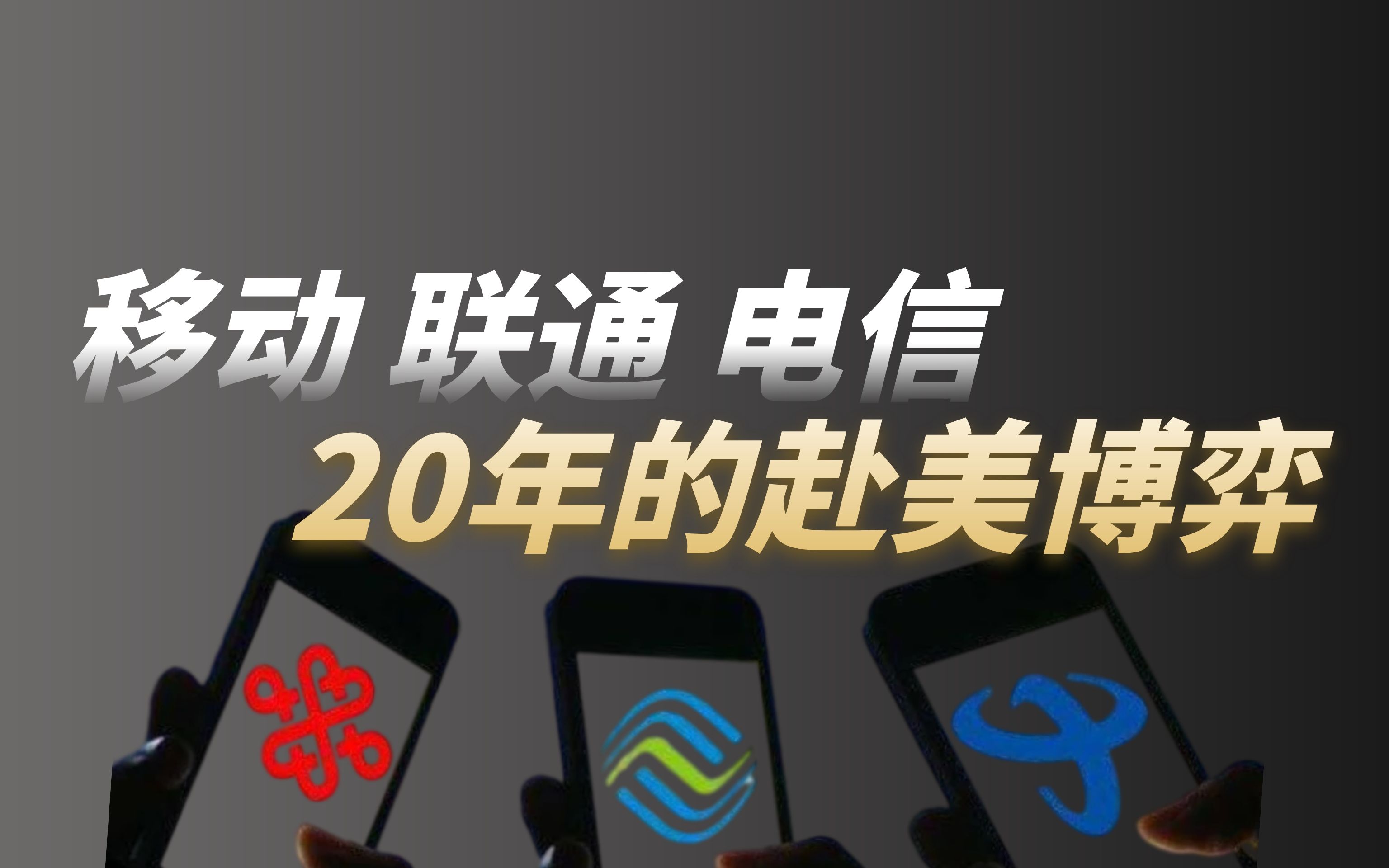 中国移动、联通、电信在美国遭强制退市?中国移动王者归来,万亿巨头回归A股,是喜是忧?哔哩哔哩bilibili