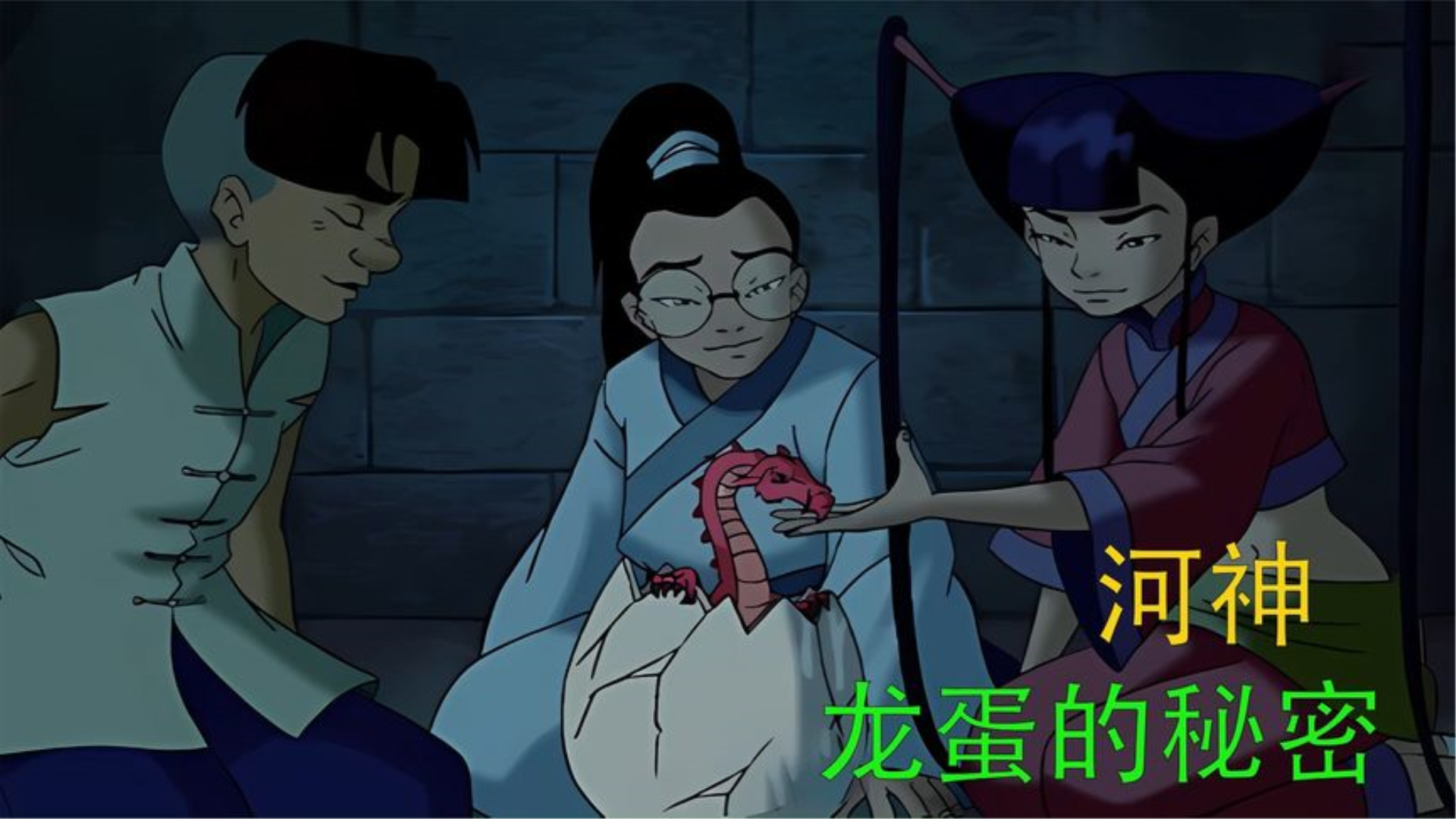 龙蛋的秘密,黑狐王的阴谋