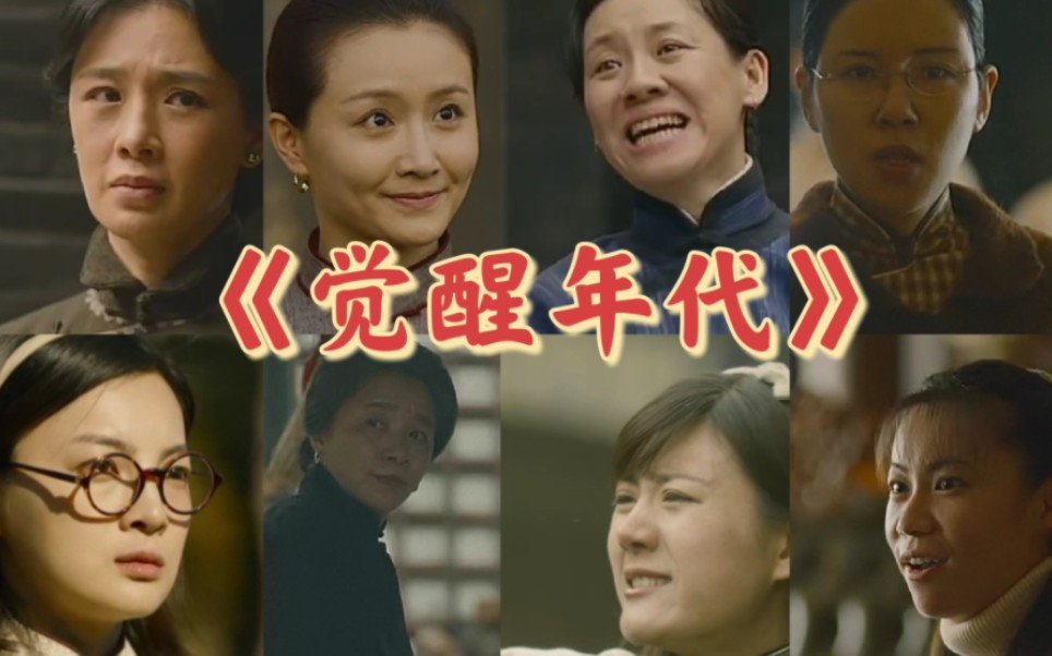 【觉醒年代】女性群像丨"甜若新月,苦似蔷薇"