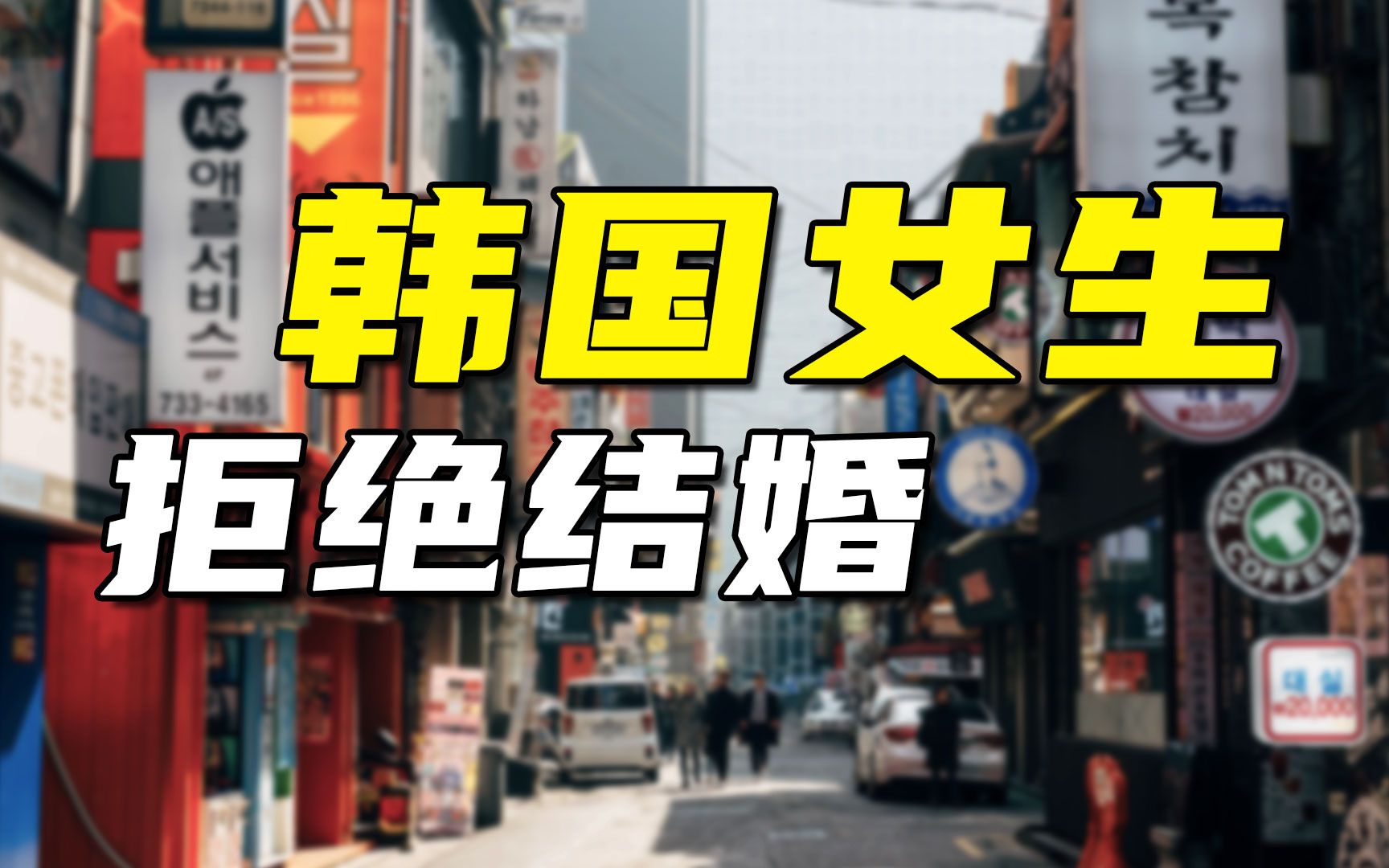 给2000万(韩元)都不生,富起来的韩国为什么生育率全球垫底?哔哩哔哩bilibili