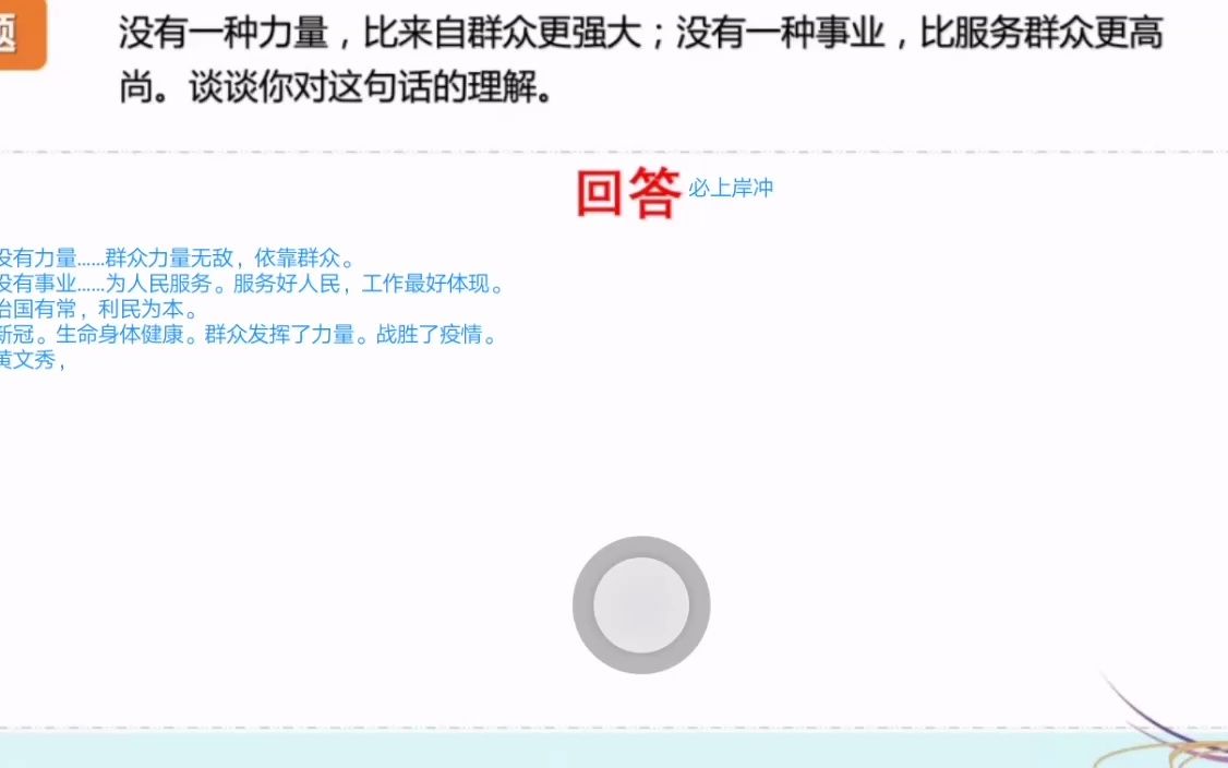 [图]谈谈你对（没有一种力量，比来自群众更强大;没有一种事业,比服务群众更高尚）这句话的理解。