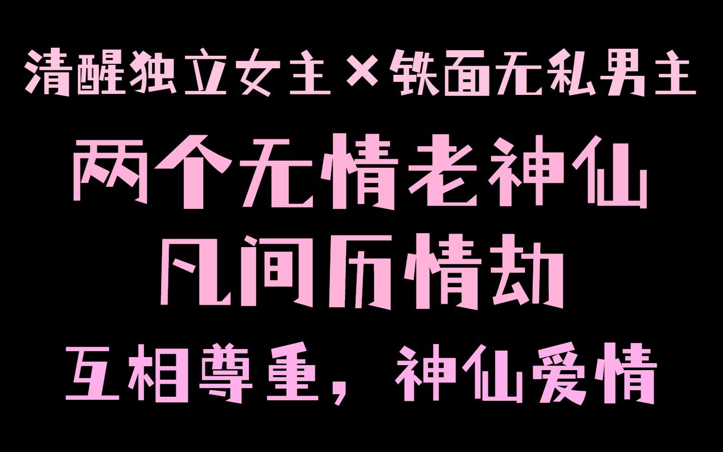 [图]【言情推文】财神春花“你自有天地驰骋，我只想做你的港湾，并不想做你的枷锁。”