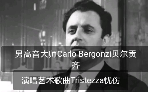 [图]【威尔第歌剧的权威诠释者男高音Carlo Bergonzi贝尔贡齐】演唱肖邦离别曲改编的歌曲Tristezza忧伤