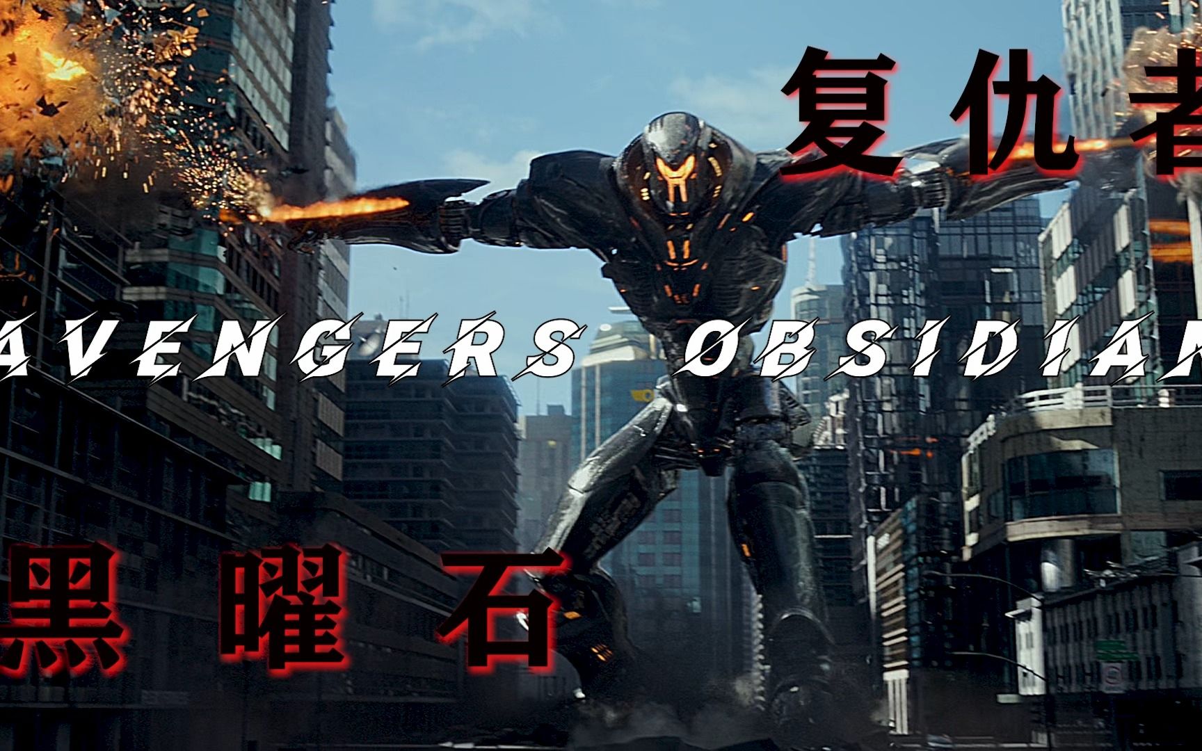 复仇者 黑曜石 【4k/60帧】