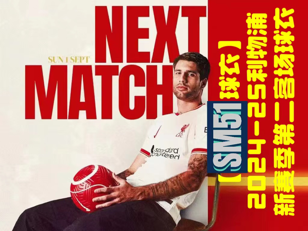 【sm51球衣】2024-25利物浦新赛季第二客场球衣开箱