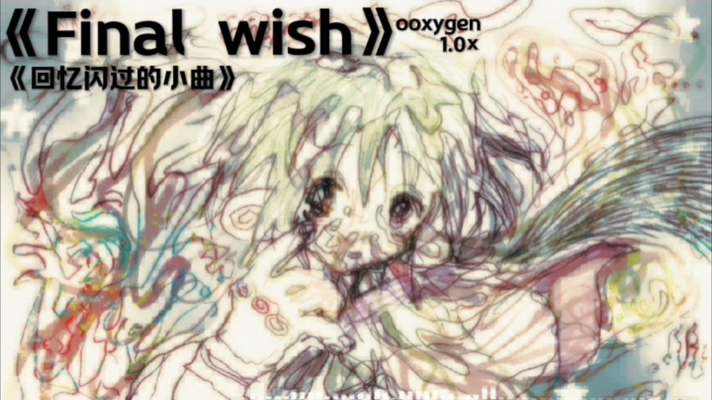 [图]《回忆闪过の小曲》----Final wish