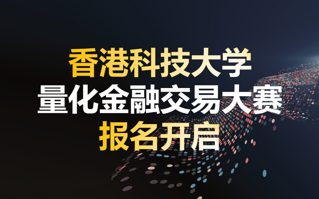 【报名通道开启】香港科技大学量化金融交易大赛哔哩哔哩bilibili