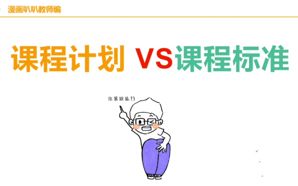 【教育学易错】课程计划vs课程标准哔哩哔哩bilibili