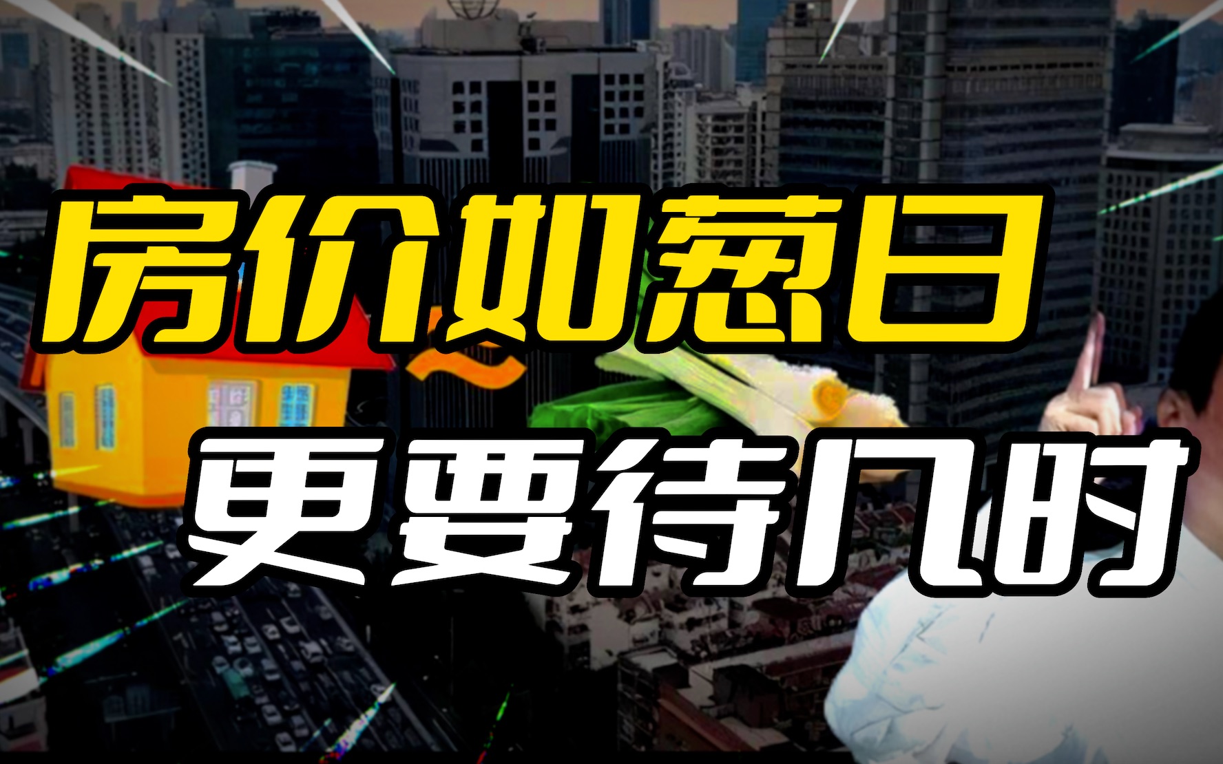 2023年还能买房吗?给大家分享一个我北大的同学在上海买房的故事哔哩哔哩bilibili