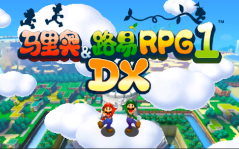 [图]《3DS》马里奥与路易基RPG1 DX（缺结尾剧情和库巴军团真结局）