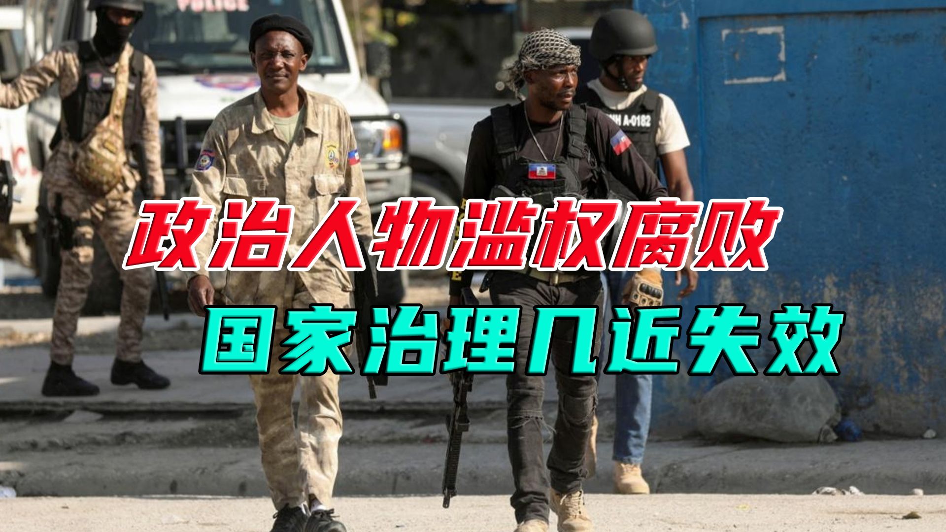 "美式民主"的全面溃败:海地总统府遭黑帮围攻,爆发激烈枪战
