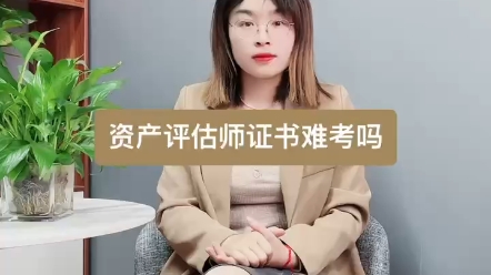 资产评估师证书难考吗?资产评估师报考条件!资产评估师含金量高吗?资产评估师证多少钱?资产评估师是干什么的?资产评估师证怎么报名?资产评估师...