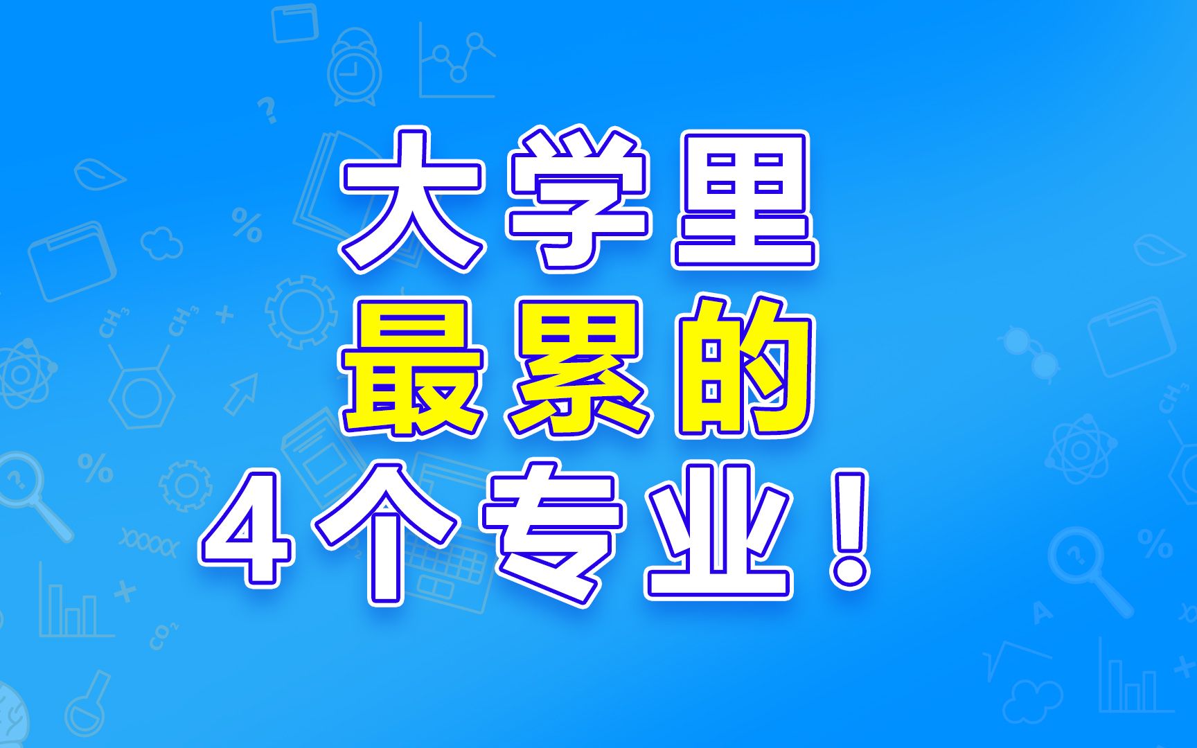 大学里最累的4个专业!哔哩哔哩bilibili