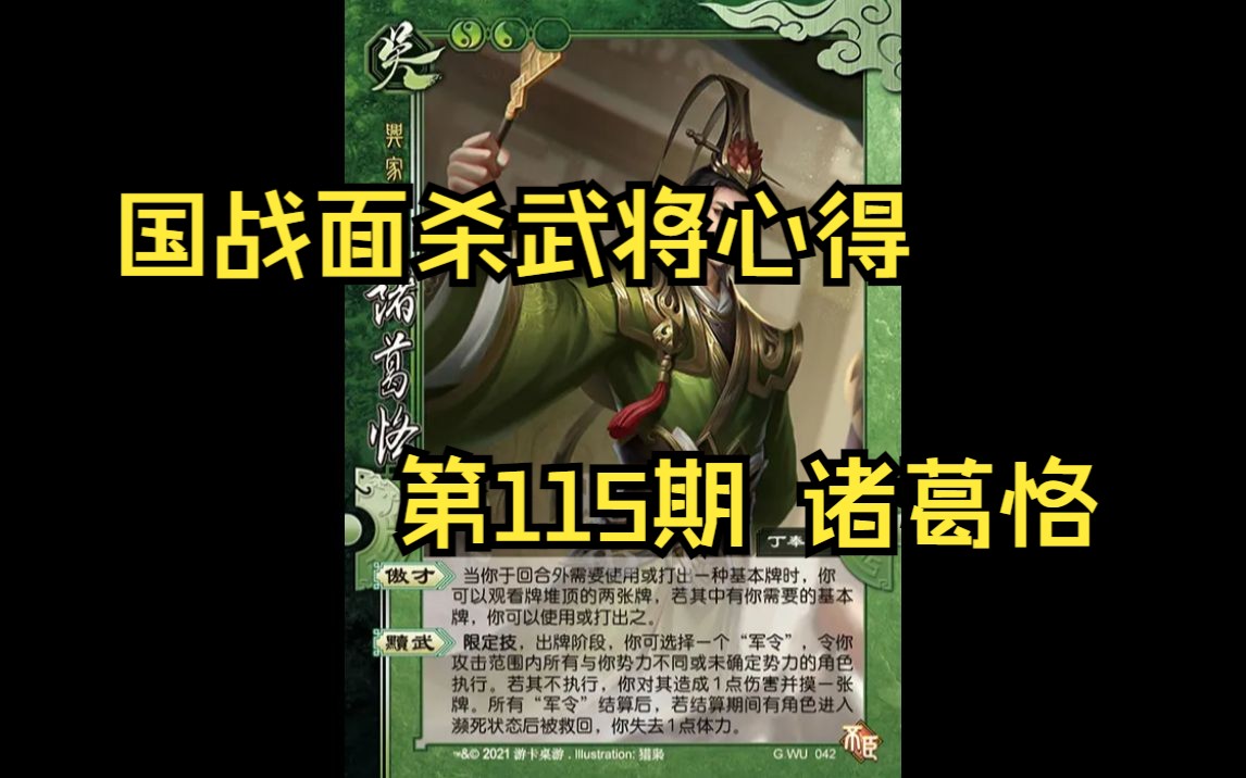 三国杀国战面杀武将心得第115期——诸葛恪