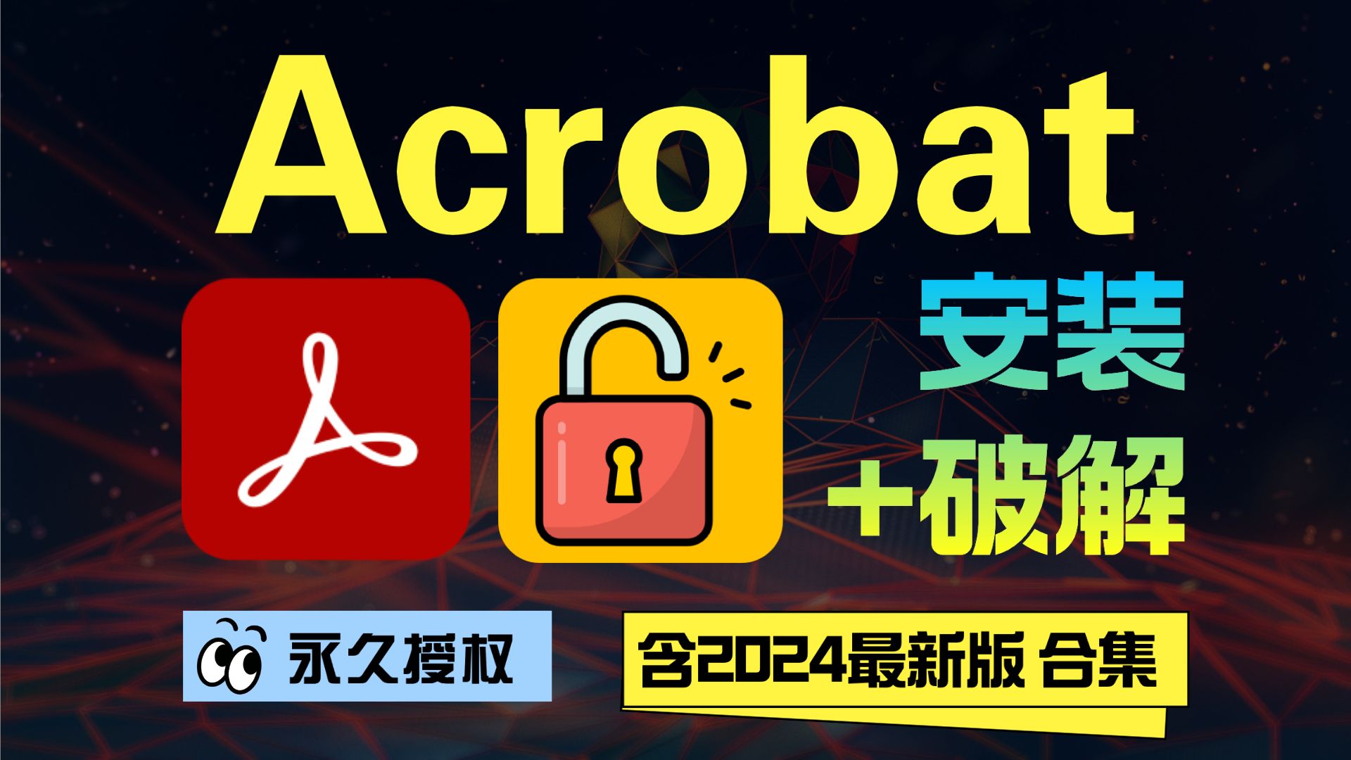 [图]Acrobat安装教程 Acrobat破解版 ADOBE PDF下载 Acrobat 合集 PDF下载 ADOBE DC安装包 Acrobat安装包