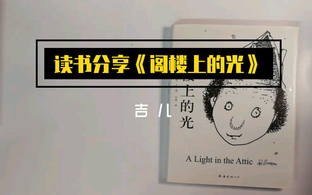 读书分享《阁楼上的光》哔哩哔哩bilibili