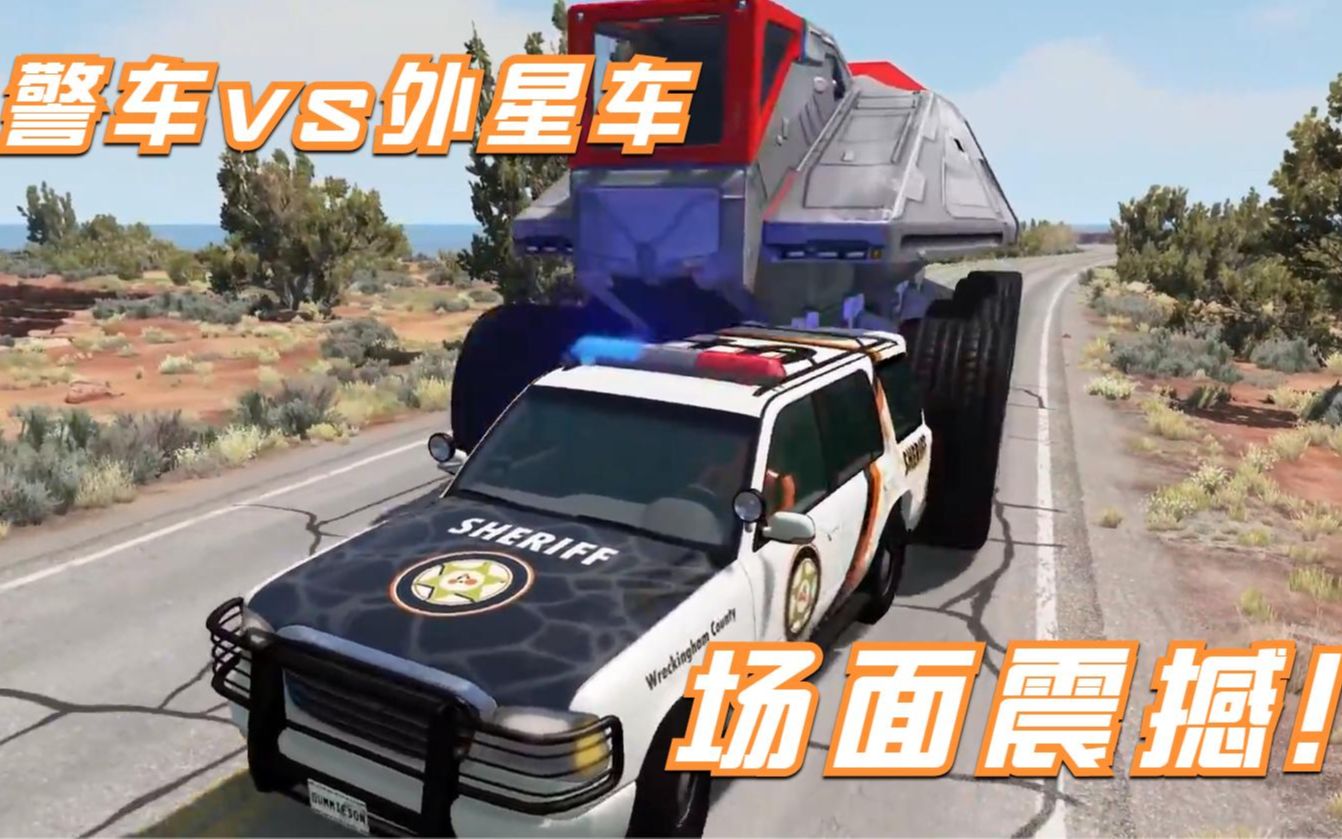 [图]模拟器：警车vs外星车，发生碰撞的瞬间，场面震撼！