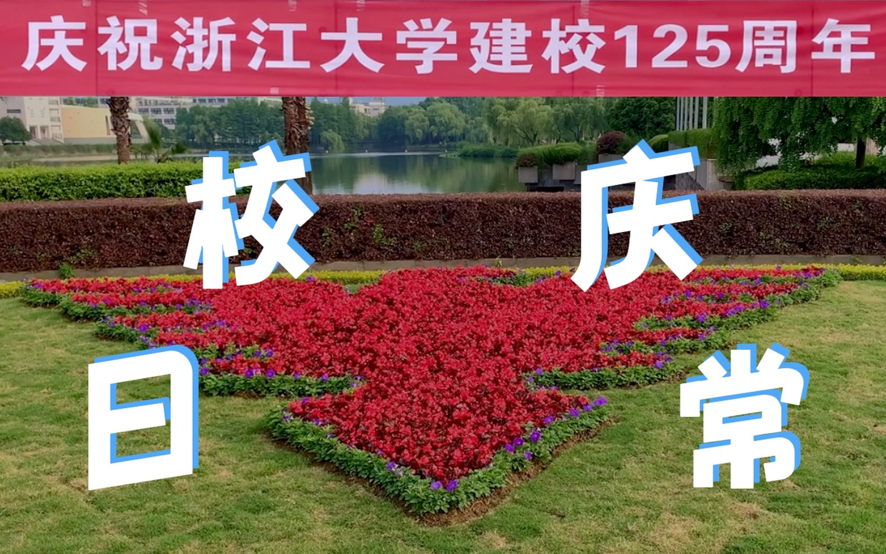 浅发一下校庆日常|浙江大学125周年校庆:就浙?_哔哩哔哩_bilibili