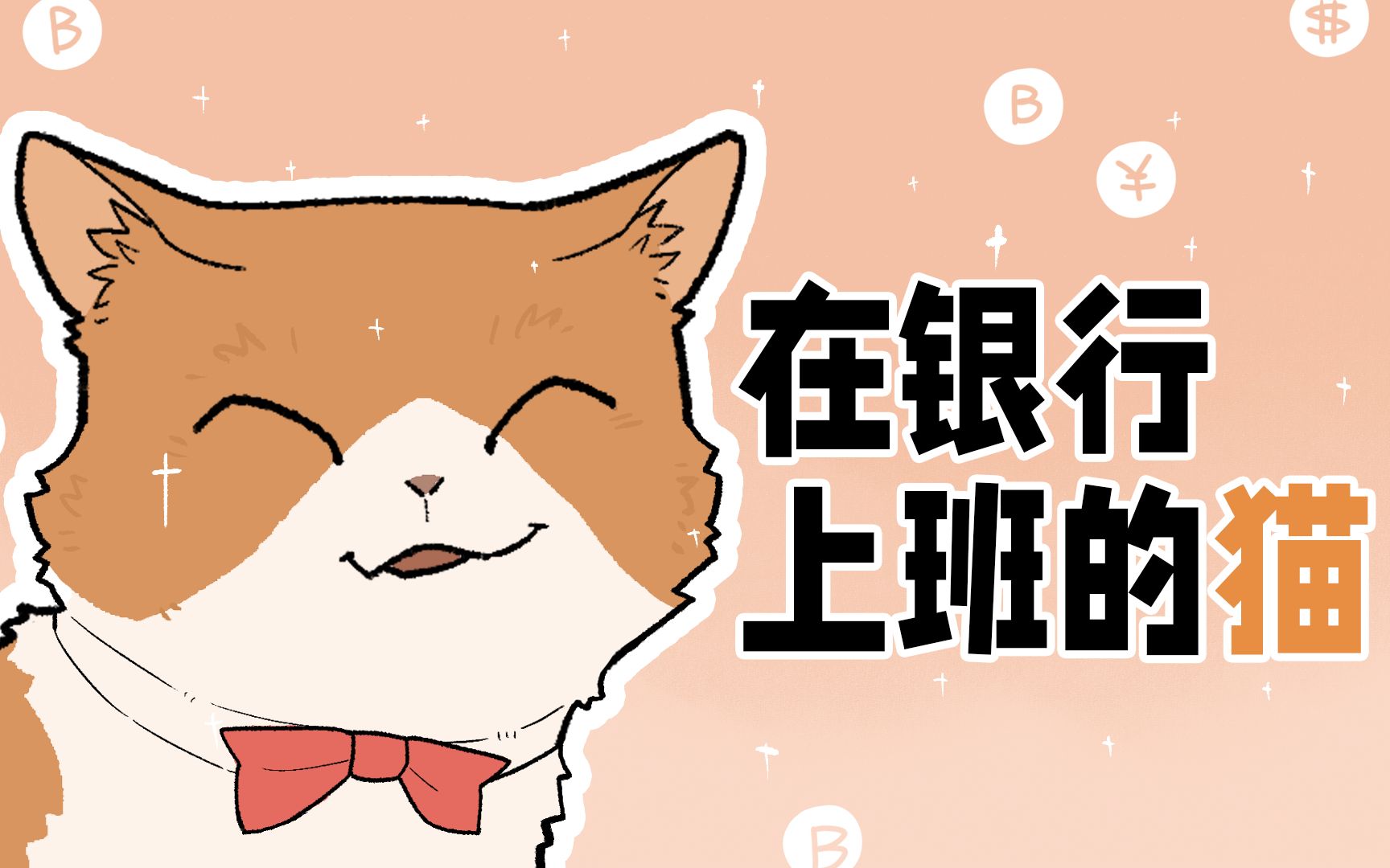 猫:本喵兼职来银行抓个老鼠,赚个小鱼干~哔哩哔哩bilibili