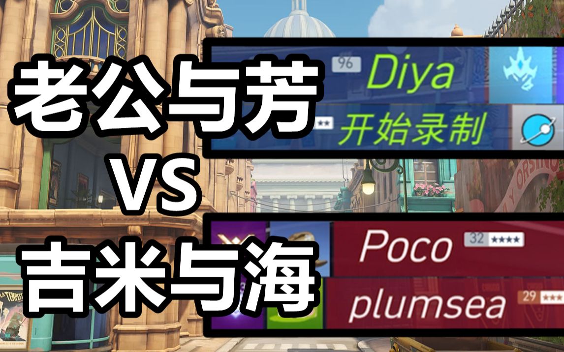 [图]『Diya』老公与芳 vs 吉米与海