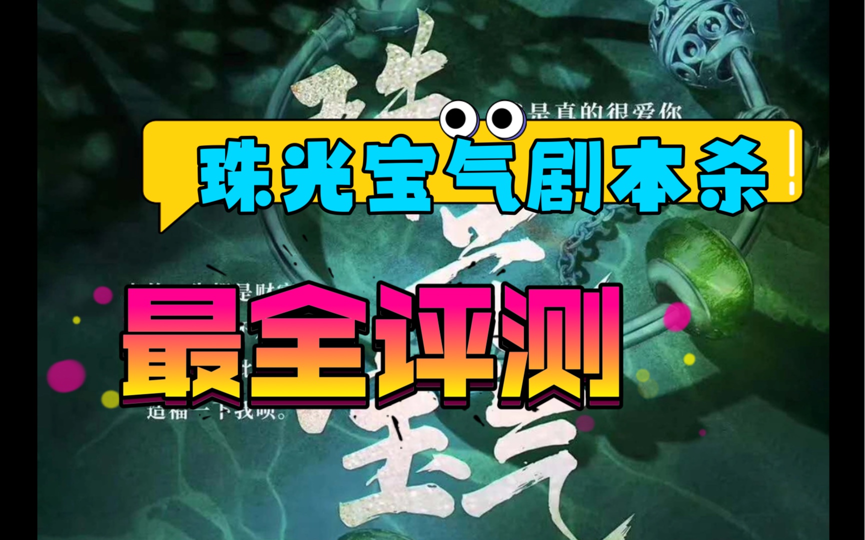 珠光宝气剧本杀测评!超搞笑!