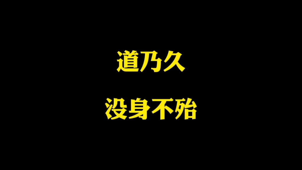 道乃久 没身不殆#道德经#画画#日更#传统文化#帛书老子#赛赛游游哔哩哔哩bilibili