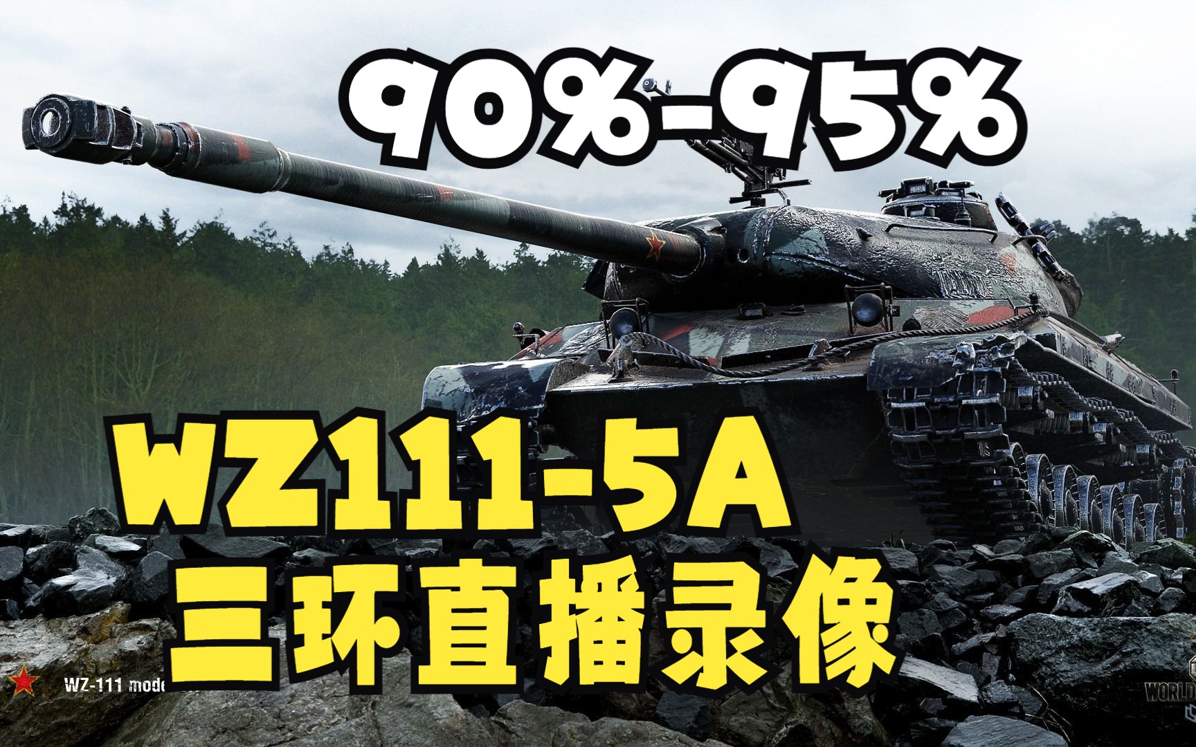 【直播录像】WZ1115A三环 打破94.96%的魔咒哔哩哔哩bilibili坦克世界